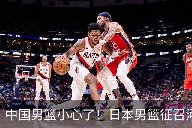 中国男篮小心了！日本男篮征召河村勇辉 声称不打世预赛或是烟雾弹