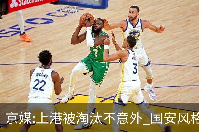 京媒:上港被淘汰不意外 国安风格打日本球队更有利