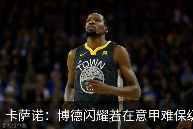 卡萨诺：博德闪耀若在意甲难保级 穆帅还抱怨裁判