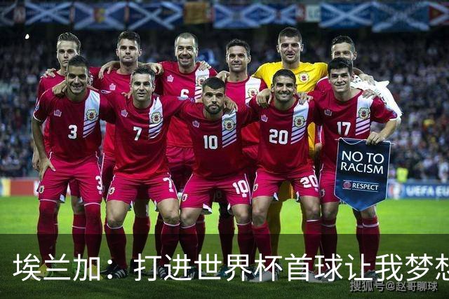 埃兰加：打进世界杯首球让我梦想成真，会努力尝试进入首发阵容