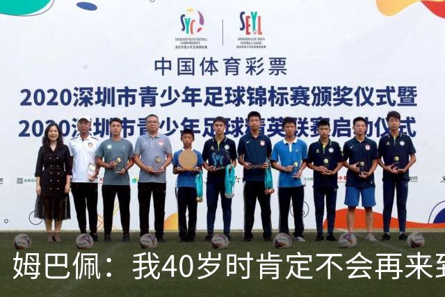 姆巴佩：我40岁时肯定不会再来到这里，到时候你们早就把我赶走了