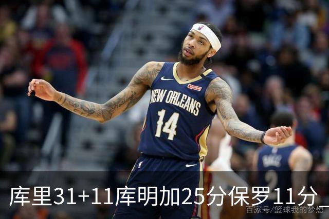 库里31+11库明加25分保罗11分 勇士力克尼克斯