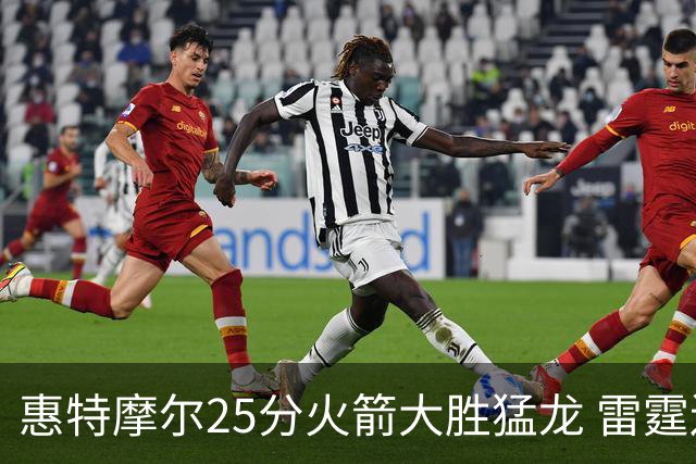 惠特摩尔25分火箭大胜猛龙 雷霆送猛龙6连败