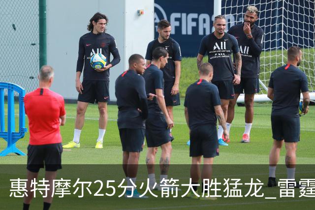 惠特摩尔25分火箭大胜猛龙 雷霆送猛龙6连败
