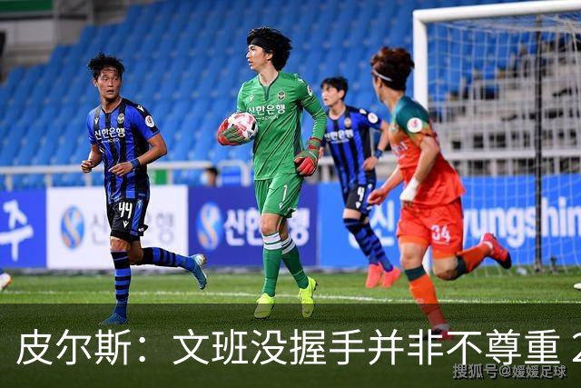 皮尔斯：文班没握手并非不尊重 2010年总决赛输球后我也没握手