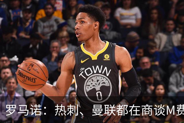 罗马诺：热刺、曼联都在商谈M费转会，穆帅也视其为引援候选