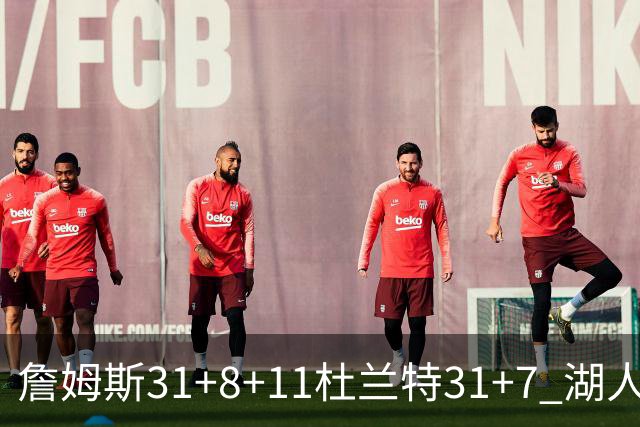 詹姆斯31+8+11杜兰特31+7 湖人险胜太阳进四强