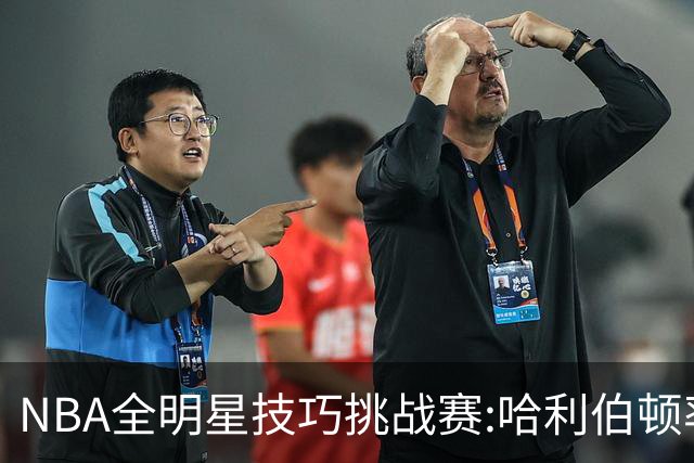 NBA全明星技巧挑战赛:哈利伯顿率步行者队夺冠